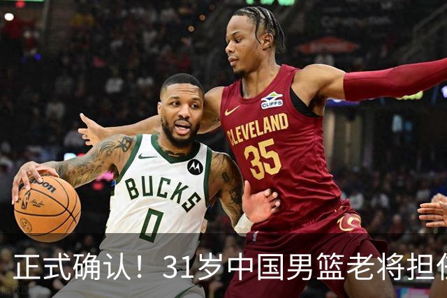 正式确认！31岁中国男篮老将担任国家队长，球迷：他有号召力